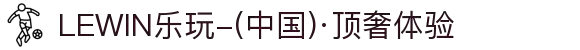 LEWIN乐玩-(中国)·顶奢体验